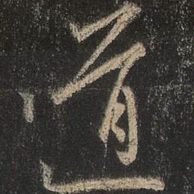 道